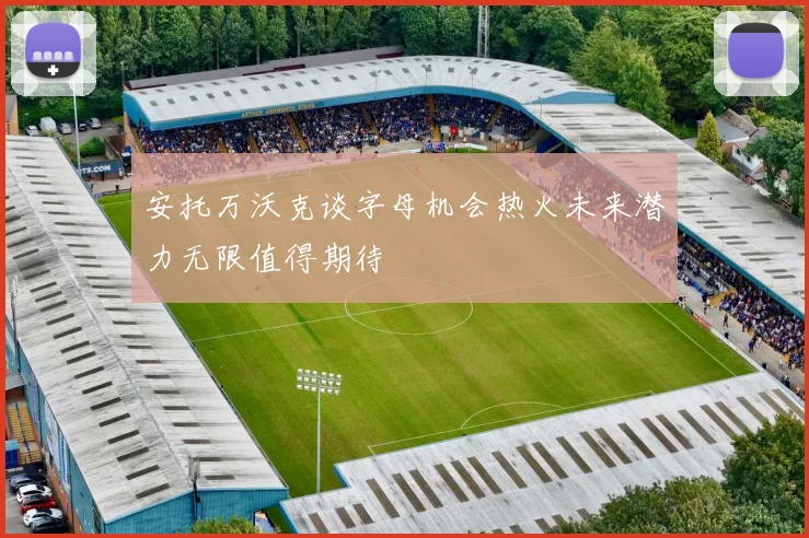 安托万沃克谈字母机会热火未来潜力无限值得期待