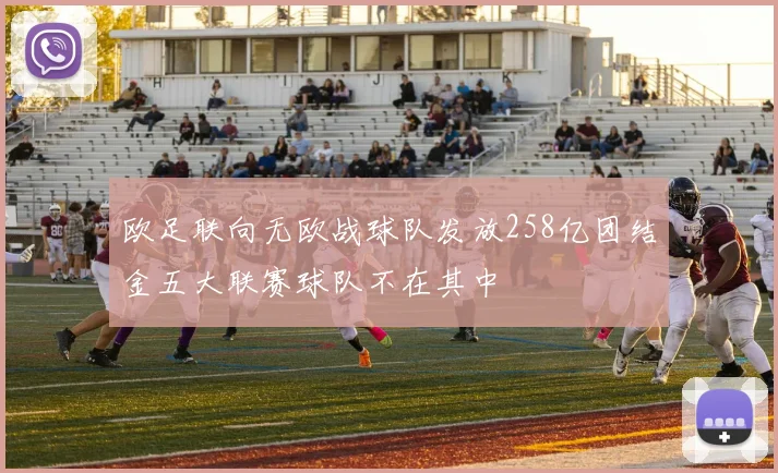 欧足联向无欧战球队发放258亿团结金五大联赛球队不在其中