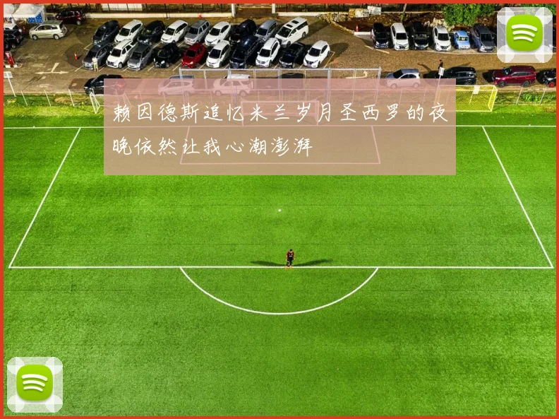 赖因德斯追忆米兰岁月圣西罗的夜晚依然让我心潮澎湃