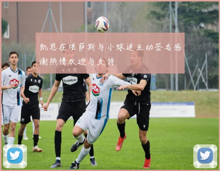凯恩在堪萨斯与小球迷互动签名感谢热情欢迎与支持