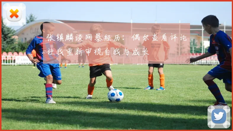 张镇麟谈网暴经历：偶尔查看评论让我重新审视自我与成长
